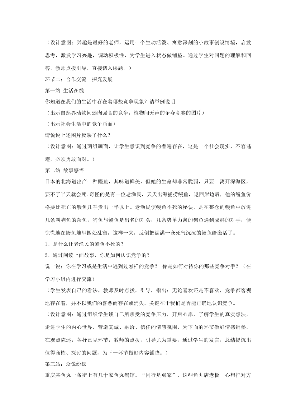 八年级政治上册 5.2 竞争不忘合作教学设计 鲁教版-鲁教版初中八年级上册政治教案_第2页
