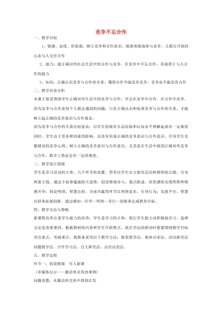 八年级政治上册 5.2 竞争不忘合作教学设计 鲁教版-鲁教版初中八年级上册政治教案