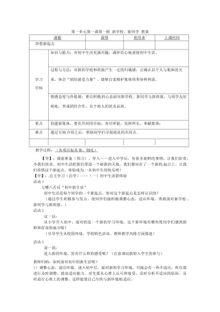 重庆市马王坪学校七年级政治上册 第一单元 第一课 第一框 新学校，新同学教案 新人教版