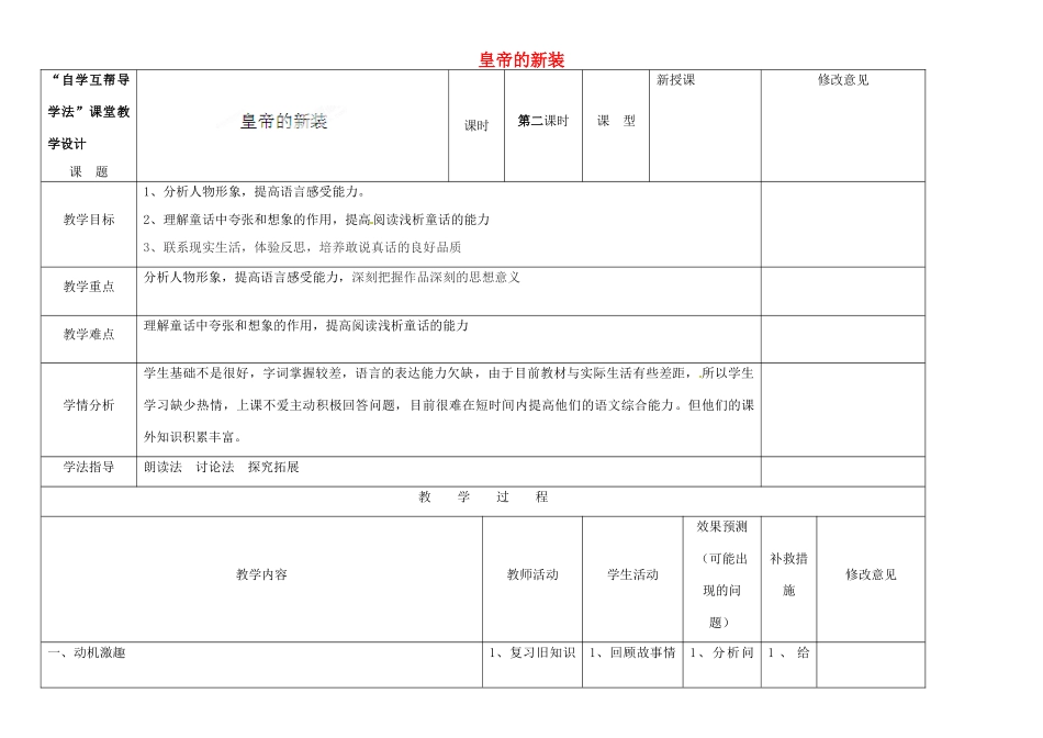 四川省华蓥市明月镇七年级语文上册 27 皇帝的新装（第2课时）教学设计 （新版）新人教版_第1页