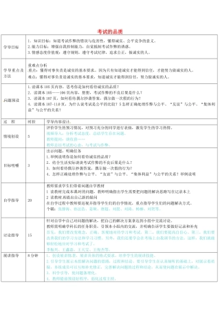 七年级政治上册 考试的品质教学设计 教科版-教科版初中七年级上册政治教案