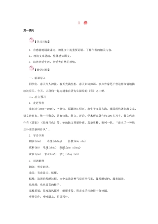 （秋季版）七年级语文下册 1《春》教案 语文版-语文版初中七年级下册语文教案
