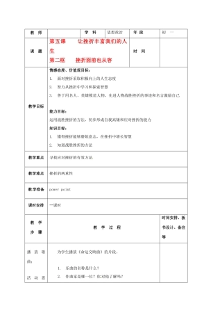 七年级政治下：第五课《让挫折丰富我们的人生》第二框教案（人教新课标）