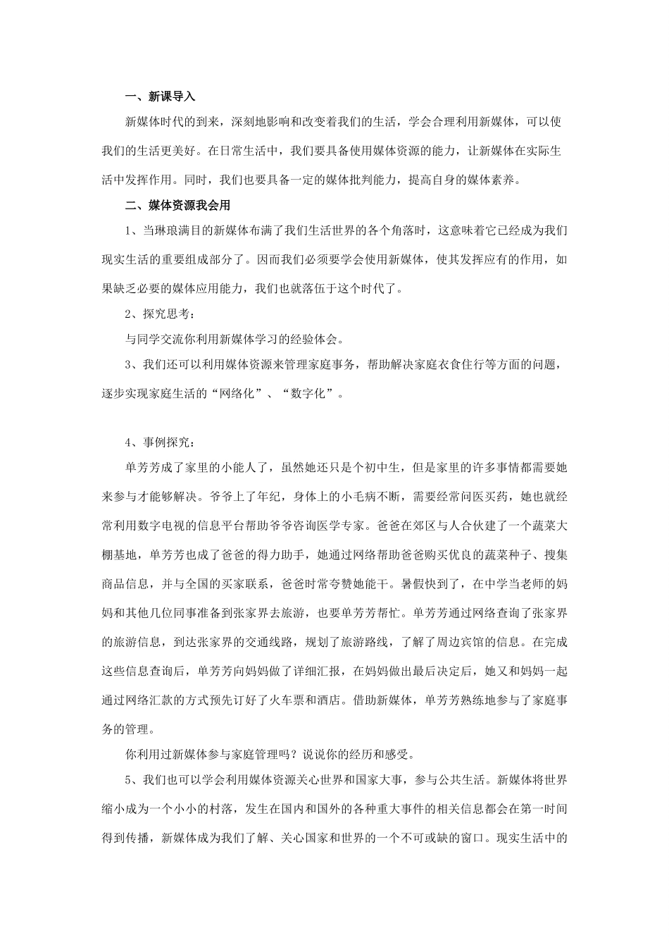 八年级道德与法治上册 第二单元 新媒体 新生活 第二节 合理利用新媒体教学设计 湘教版-湘教版初中八年级上册政治教案_第2页