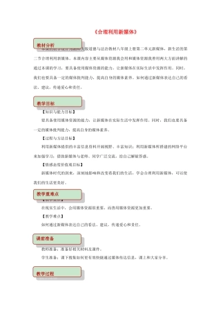 八年级道德与法治上册 第二单元 新媒体 新生活 第二节 合理利用新媒体教学设计 湘教版-湘教版初中八年级上册政治教案