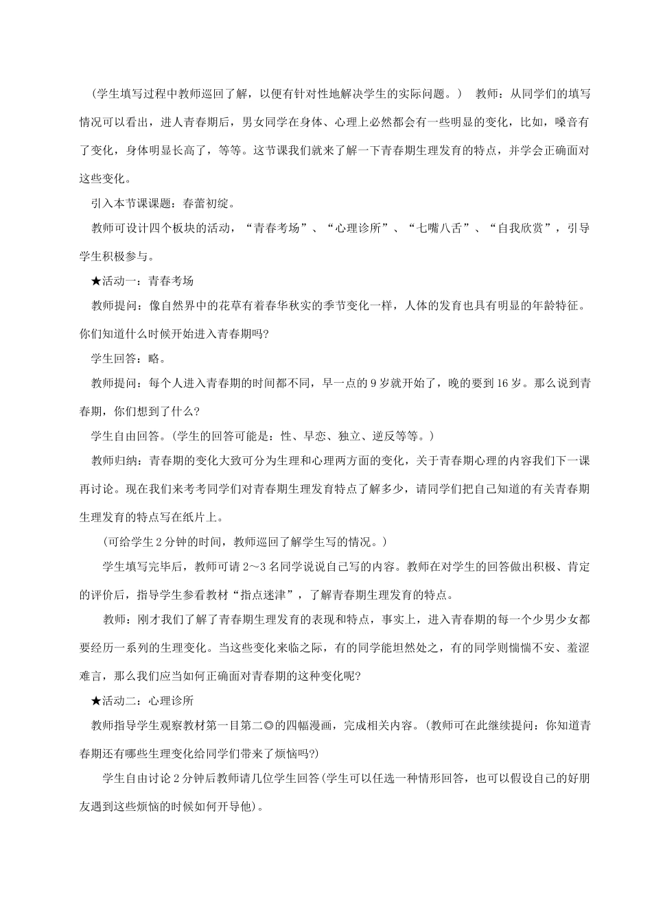 四川省攀枝花市仁和区七年级政治上册 第二课《步入青春期的我》教学设计 陕教版_第2页