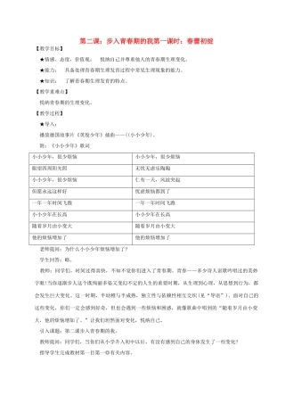 四川省攀枝花市仁和区七年级政治上册 第二课《步入青春期的我》教学设计 陕教版