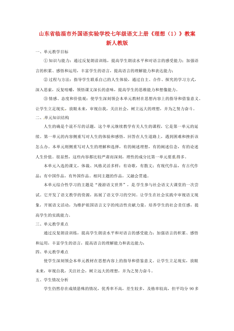 山东省临淄市外国语实验学校七年级语文上册《理想》教案（1） 新人教版_第1页