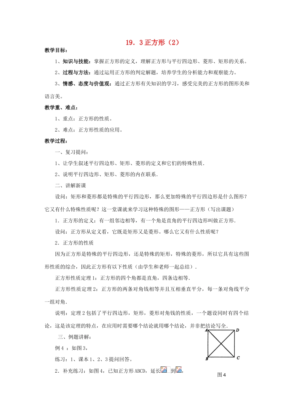 八年级数学下册 19.3 正方形（2）教案 （新版）华东师大版-（新版）华东师大版初中八年级下册数学教案_第1页