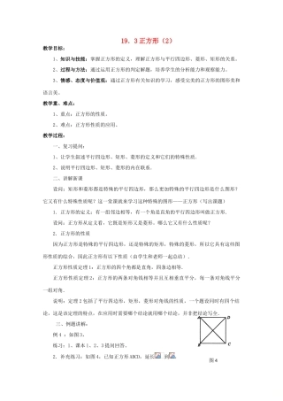 八年级数学下册 19.3 正方形（2）教案 （新版）华东师大版-（新版）华东师大版初中八年级下册数学教案