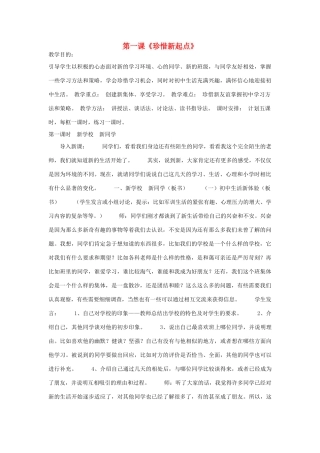 七年级政治上册 第一课《珍惜新起点》教案3 人教新课标版