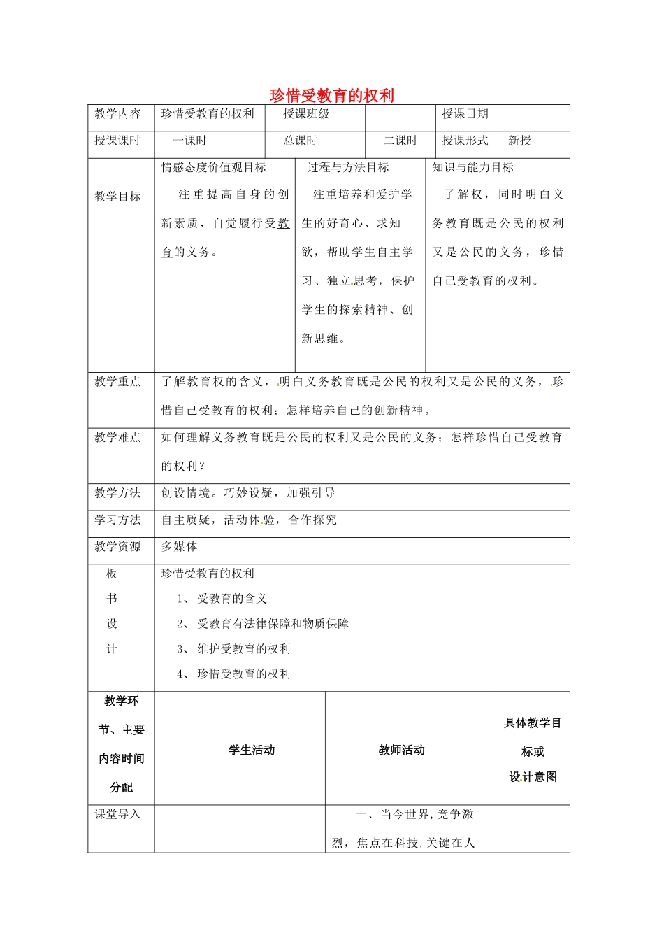 湖南省常德市第九中学九年级政治全册《珍惜受教育的权利》教案 湘教版_第1页