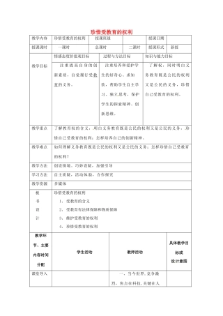 湖南省常德市第九中学九年级政治全册《珍惜受教育的权利》教案 湘教版
