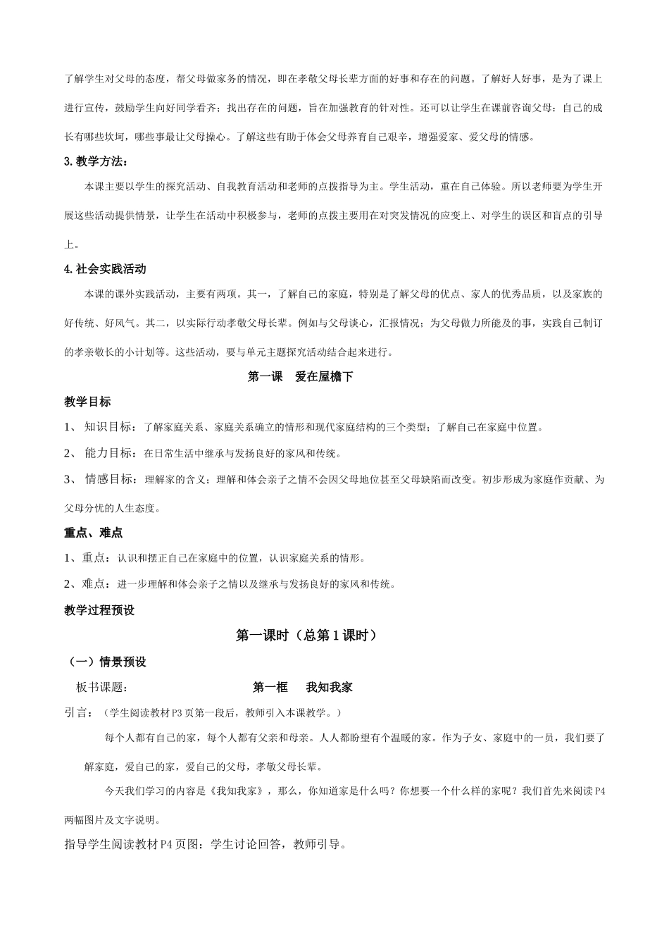 八年级政治上册 第一单元 相亲相爱一家人教案 人教版_第2页