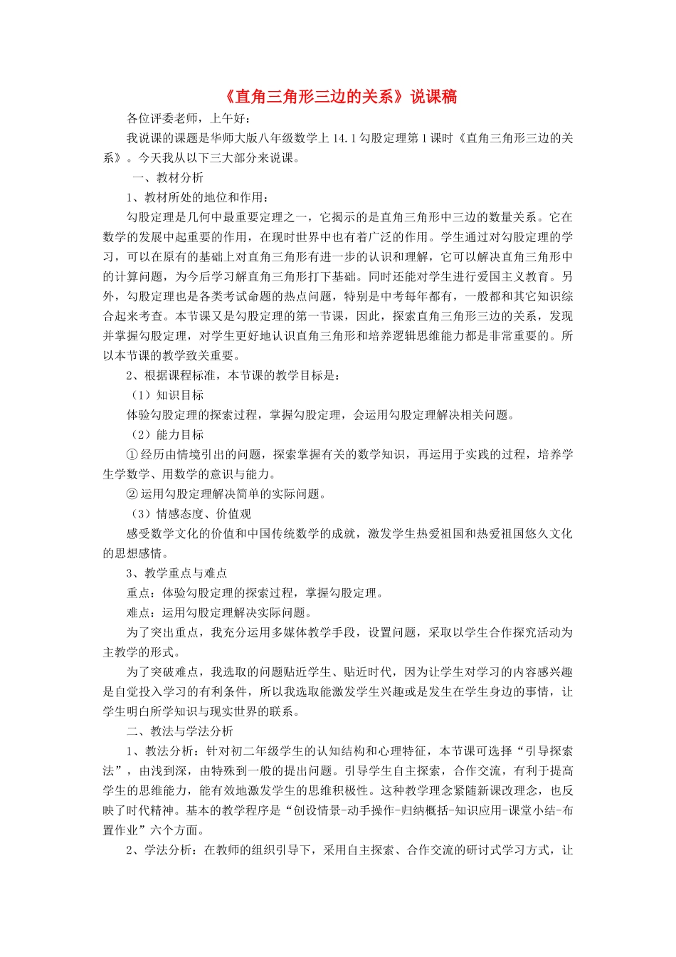 八年级数学上册 第14章 勾股定理14.1 勾股定理 1直角三角形三边的关系说课稿 （新版）华东师大版-（新版）华东师大版初中八年级上册数学教案_第1页