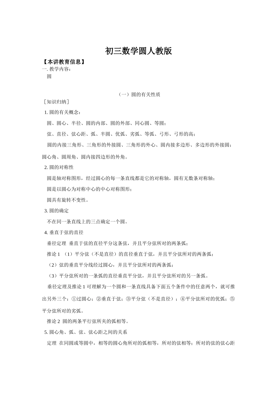 初三数学圆人教版知识精讲_第1页