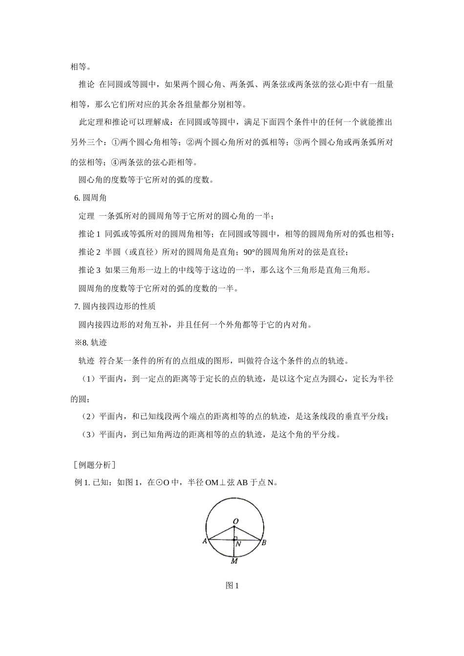 初三数学圆人教版知识精讲_第2页