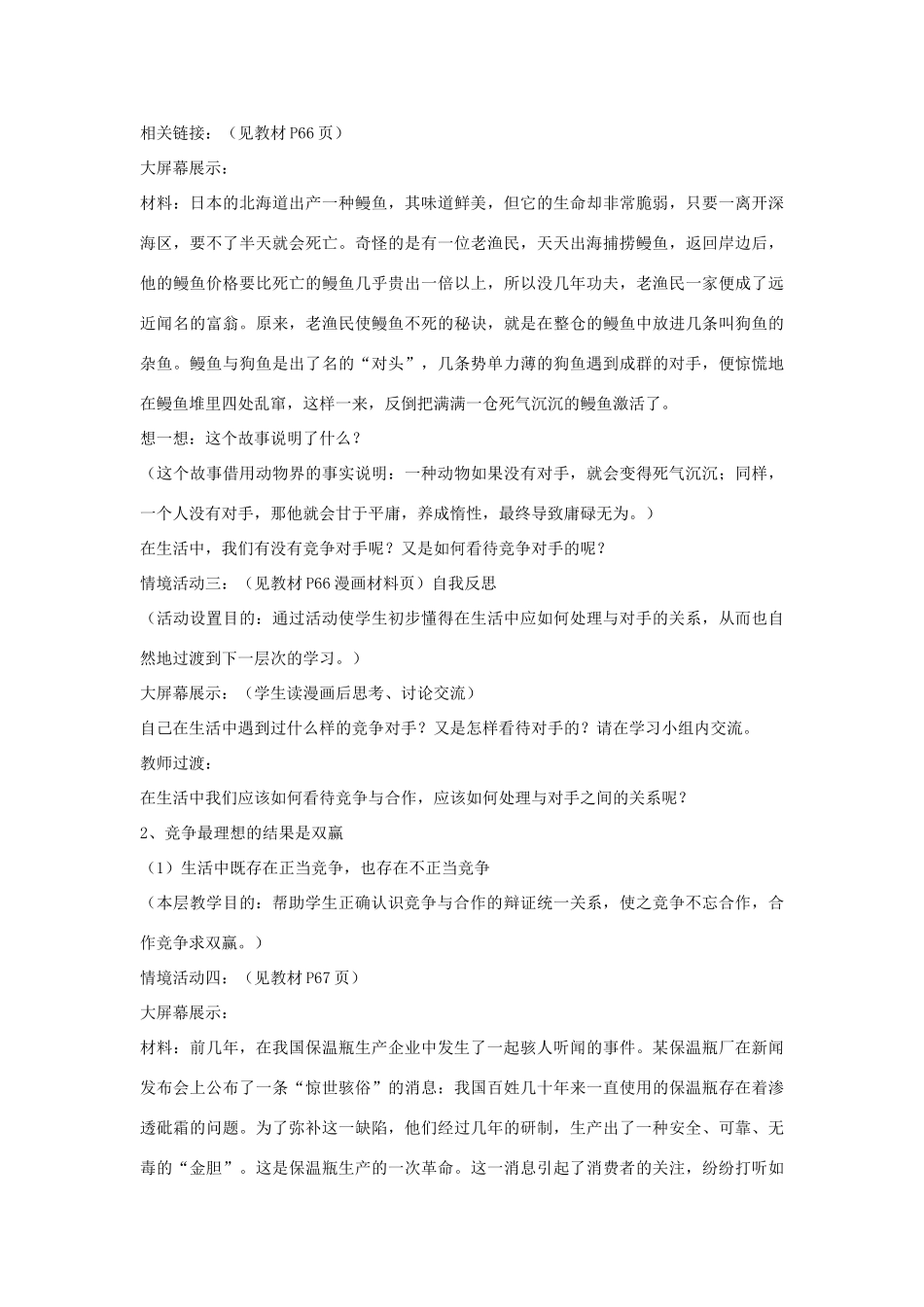 山东省聊城市凤凰中学八年级政治上册 第五课《合作竞争求发展.教案（2） 鲁教版_第3页