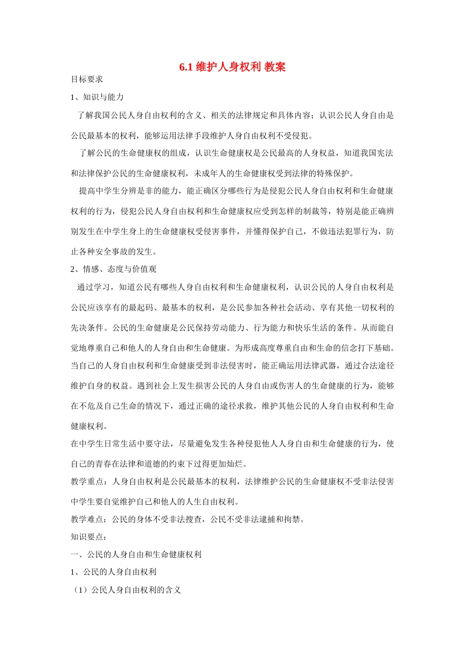 八年级政治下册 6.1 维护人身权利教案 粤教版_第1页