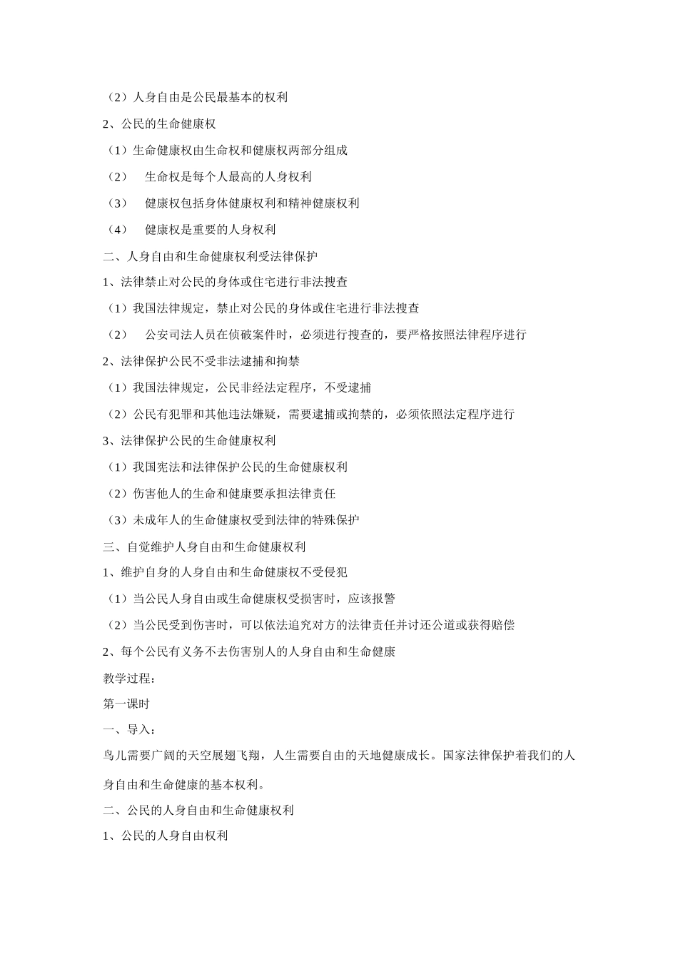 八年级政治下册 6.1 维护人身权利教案 粤教版_第2页