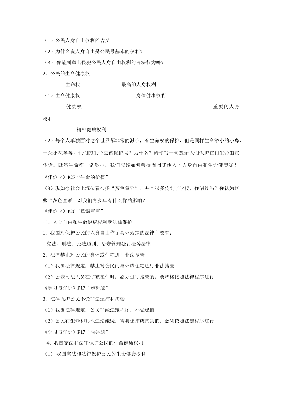 八年级政治下册 6.1 维护人身权利教案 粤教版_第3页