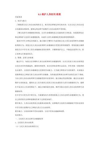 八年级政治下册 6.1 维护人身权利教案 粤教版