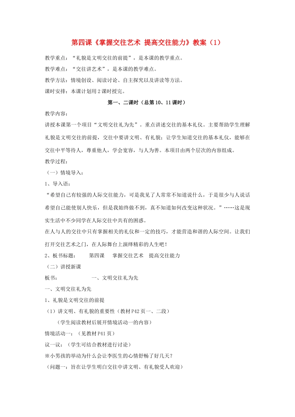山东省聊城市凤凰中学八年级政治上册 第四课《掌握交往艺术 提高交往能力》教案（1） 鲁教版_第1页