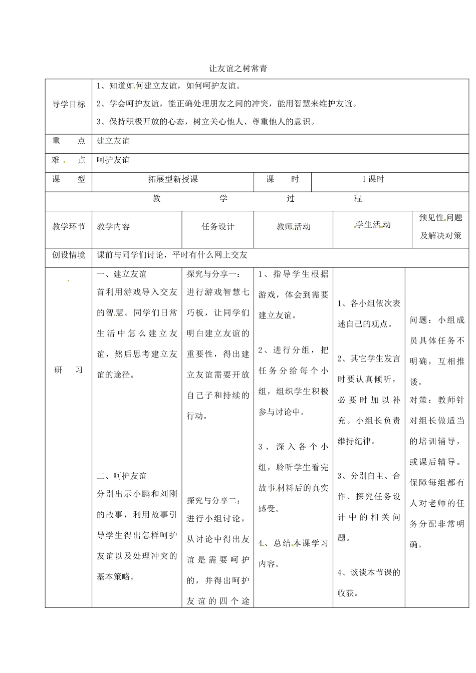 （秋季版）吉林省通化市七年级道德与法治上册 第二单元 友谊的天空 第五课 交友的智慧 第1框 让友谊之树常青教案 新人教版-新人教版初中七年级上册政治教案_第1页