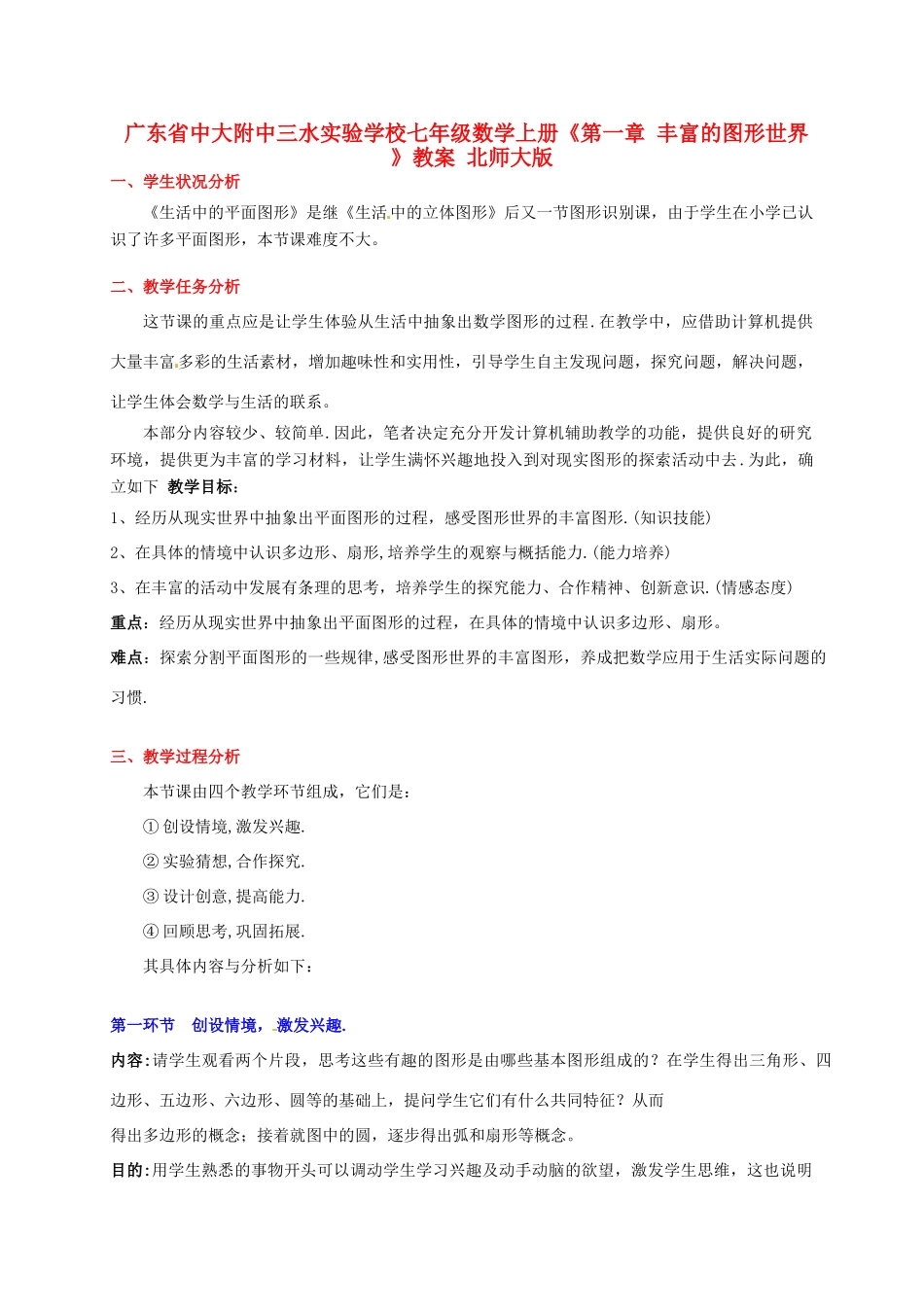 广东省中大附中三水实验学校七年级数学上册《第一章 丰富的图形世界 》教案 北师大版_第1页