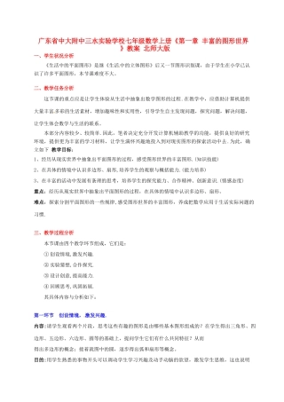 广东省中大附中三水实验学校七年级数学上册《第一章 丰富的图形世界 》教案 北师大版