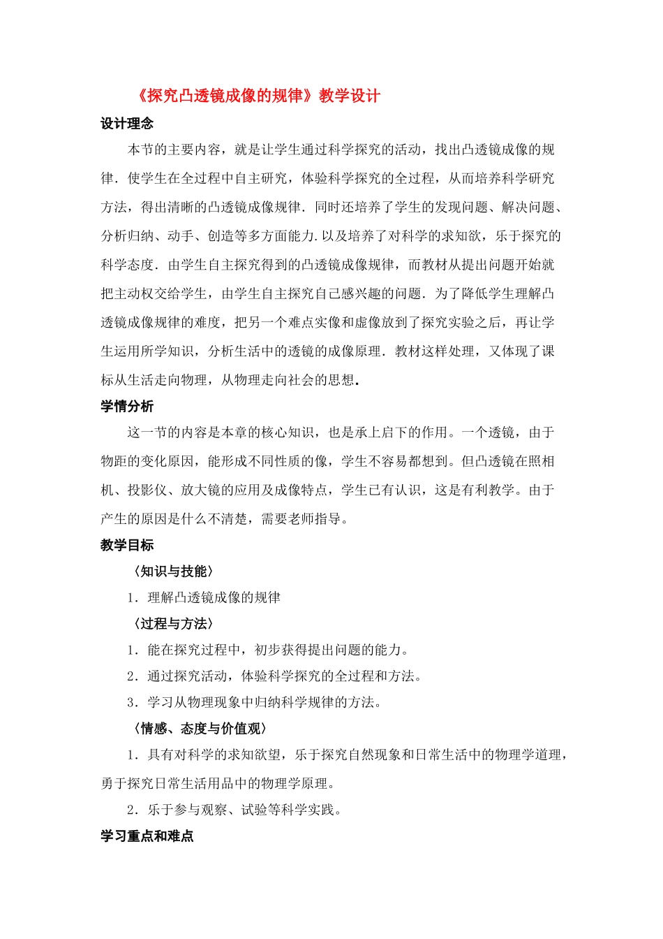 八年级政治上册 《探究凸透镜成像规律》教学设计 人教新课标版_第1页