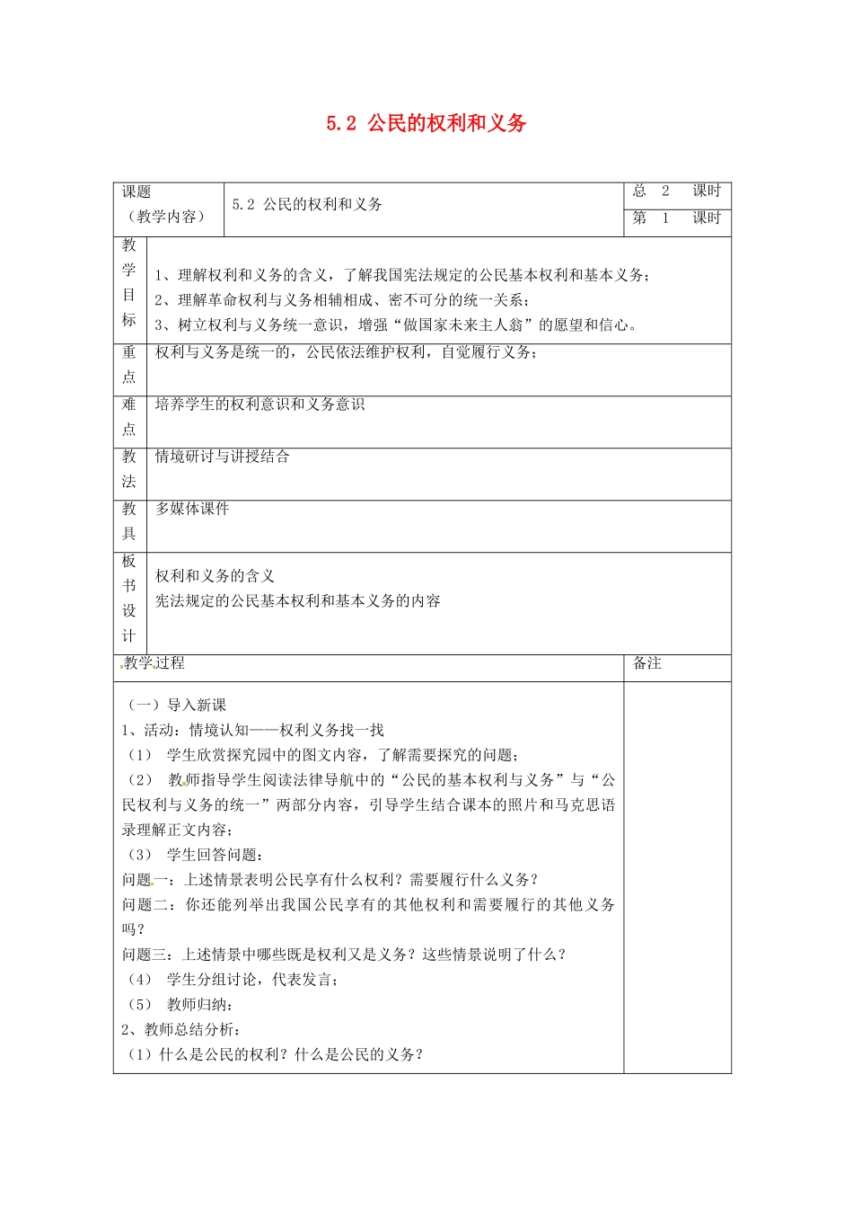 浙江省温州市龙湾区实验中学八年级政治下册 5.2 公民的权利和义务（第一课时）教案 粤教版_第1页