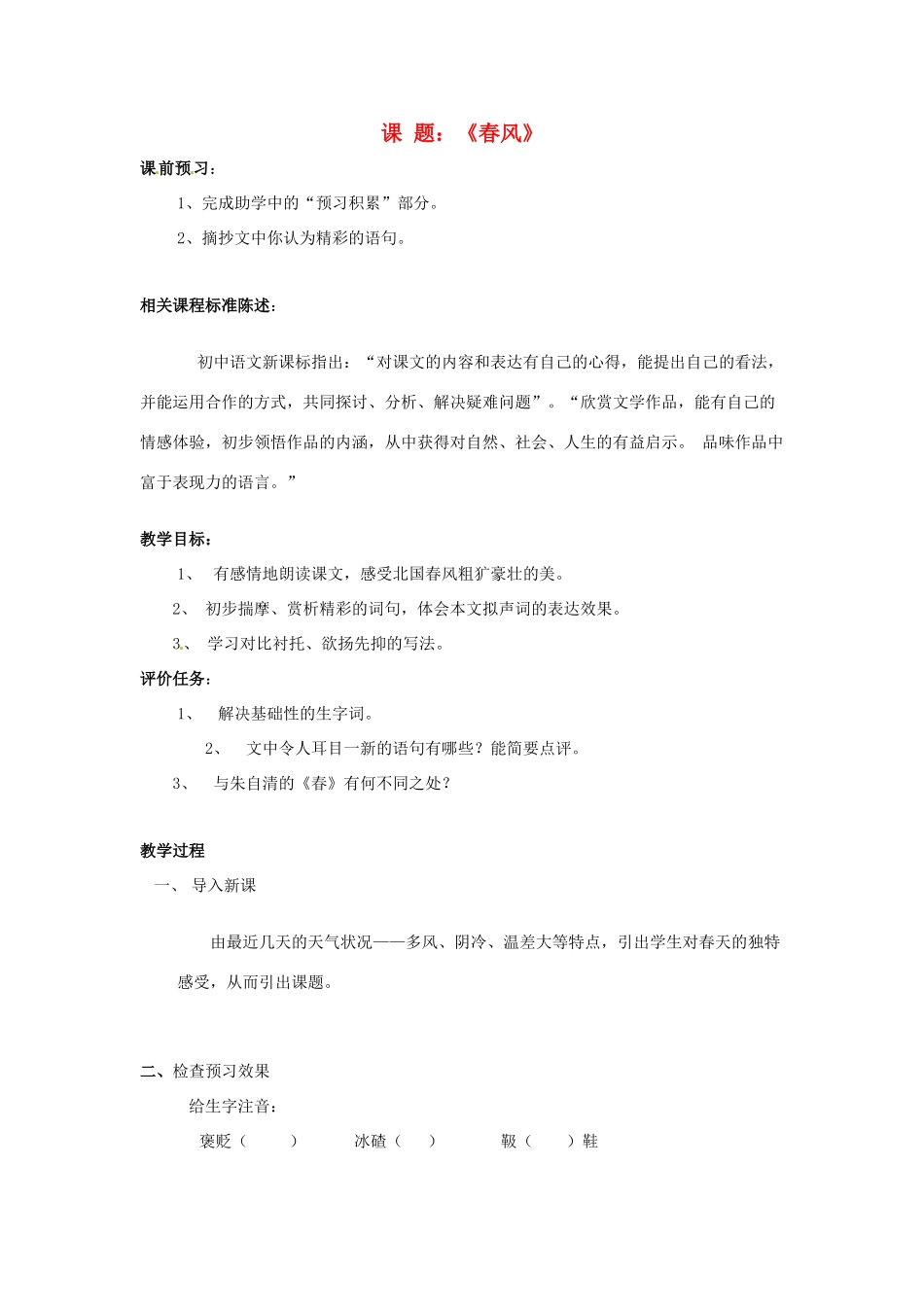 山东省滕州市大坞镇大坞中学七年级语文下册《春风》教案 北师大版_第1页
