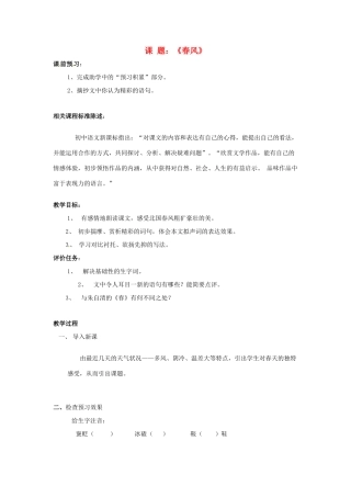 山东省滕州市大坞镇大坞中学七年级语文下册《春风》教案 北师大版