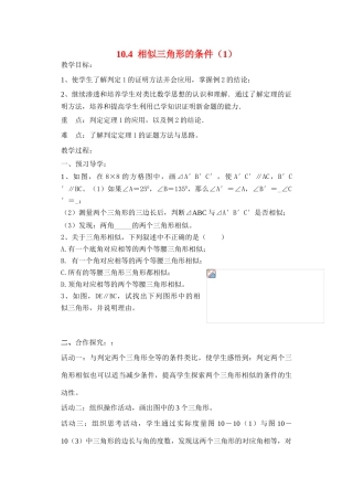 八年级数学下册10.4  相似三角形的条件（1）教案苏科版