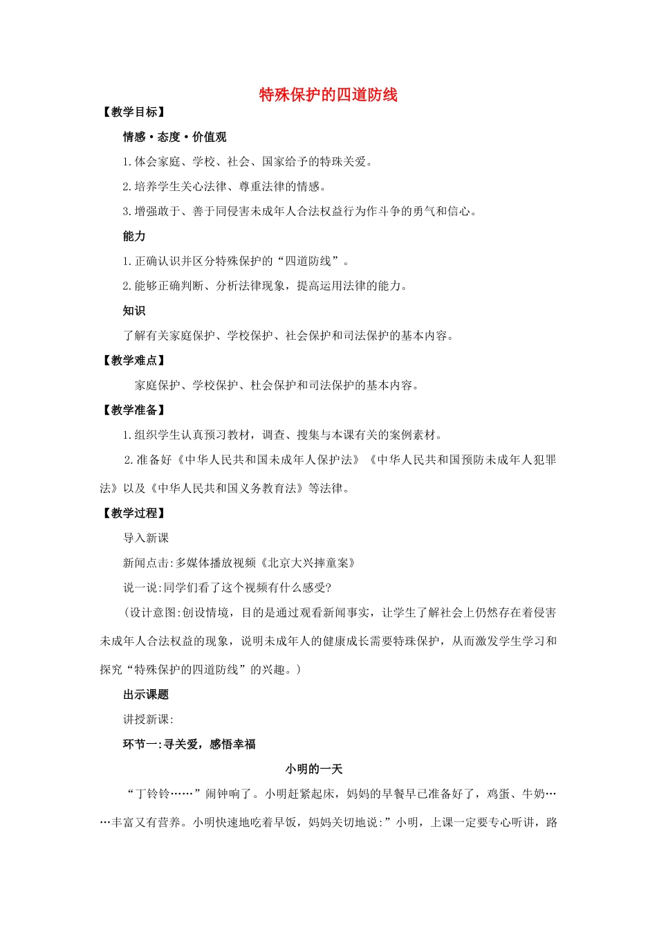 （秋季版）七年级道德与法治下册 第五单元 珍惜特殊保护 第13课 法律护我成长 第2框 特殊保护的四道防线教案 苏教版-苏教版初中七年级下册政治教案_第1页