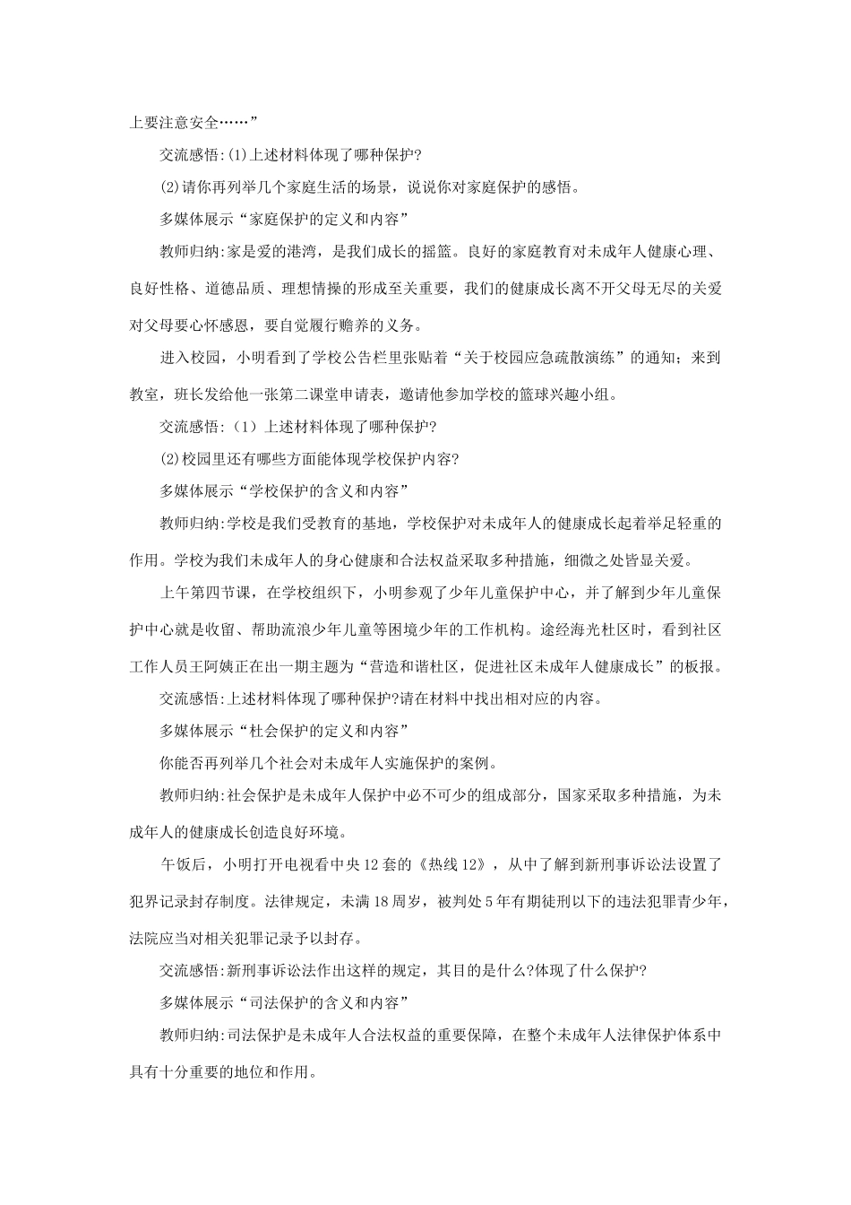 （秋季版）七年级道德与法治下册 第五单元 珍惜特殊保护 第13课 法律护我成长 第2框 特殊保护的四道防线教案 苏教版-苏教版初中七年级下册政治教案_第2页