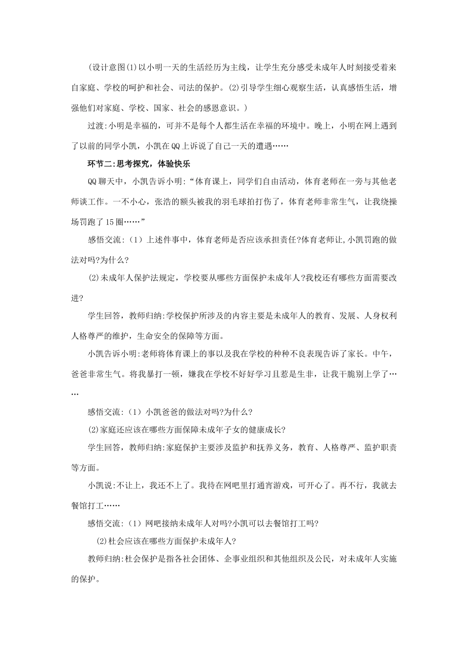 （秋季版）七年级道德与法治下册 第五单元 珍惜特殊保护 第13课 法律护我成长 第2框 特殊保护的四道防线教案 苏教版-苏教版初中七年级下册政治教案_第3页