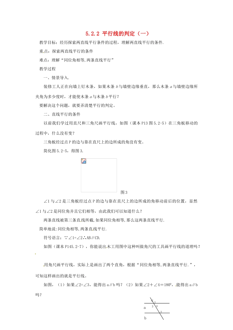 广东省东莞市寮步信义学校七年级数学下册《5.2.2 平行线的判定（一）》教案 新人教版_第1页