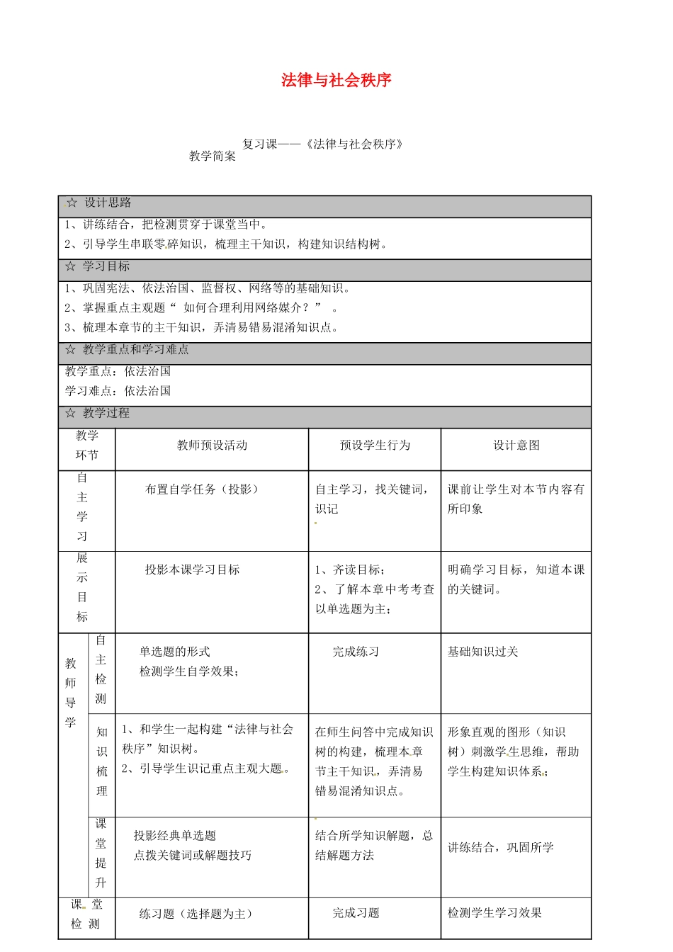 广东省佛山市中考政治 法律与社会秩序复习教学简案-人教版初中九年级全册政治教案_第1页