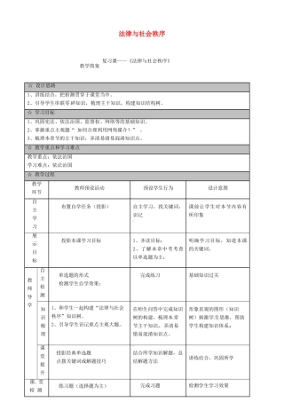 广东省佛山市中考政治 法律与社会秩序复习教学简案-人教版初中九年级全册政治教案