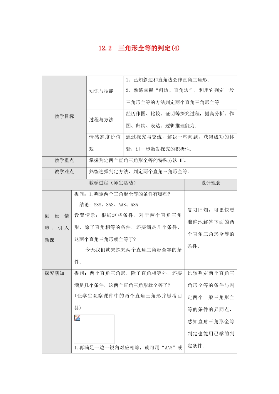 八年级数学上册 第十二章 全等三角形 12.2 三角形全等的判定第4课时 斜边、直角边教案1 （新版）新人教版-（新版）新人教版初中八年级上册数学教案_第1页