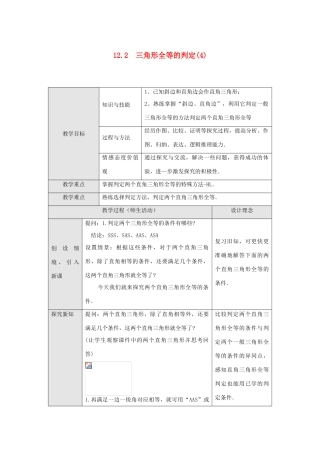 八年级数学上册 第十二章 全等三角形 12.2 三角形全等的判定第4课时 斜边、直角边教案1 （新版）新人教版-（新版）新人教版初中八年级上册数学教案