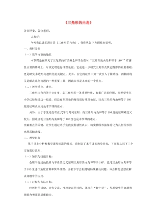 八年级数学上册 三角形的内角说课稿 （新版）新人教版