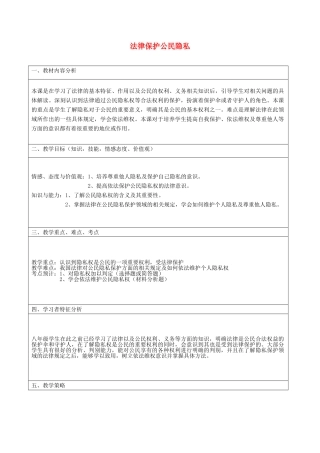 八年级政治下册 17.1 法律保护公民隐私教案1 新人教版