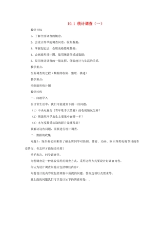广东省东莞市寮步信义学校七年级数学下册《10.1 统计调查（一）》教案 新人教版