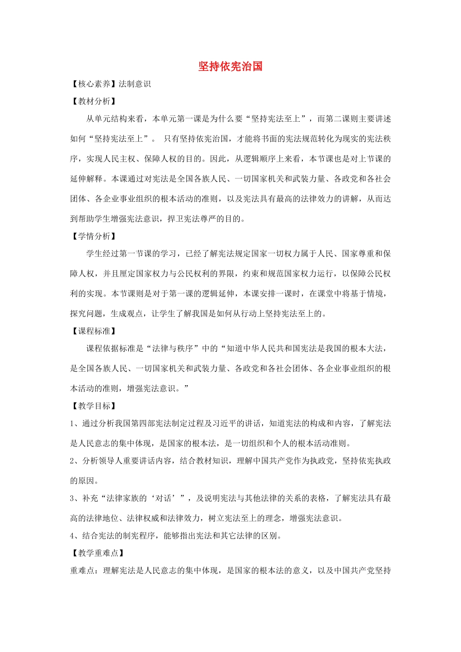 八年级道德与法治下册 第一单元 坚持宪法至上 第二课 保障宪法实施 第1框 坚持依宪治国教案 新人教版-新人教版初中八年级下册政治教案_第1页