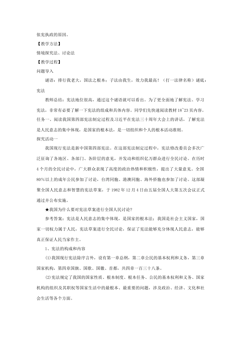 八年级道德与法治下册 第一单元 坚持宪法至上 第二课 保障宪法实施 第1框 坚持依宪治国教案 新人教版-新人教版初中八年级下册政治教案_第2页