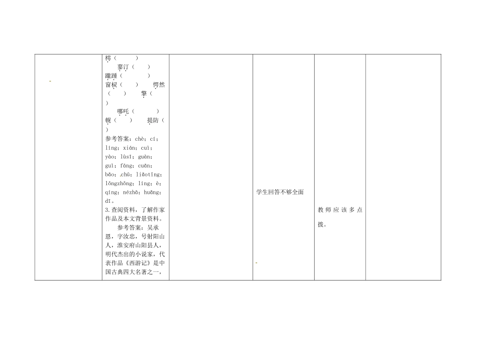 四川省华蓥市明月镇七年级语文上册 26 小圣施威降大圣（第1课时）教学设计 （新版）新人教版_第3页