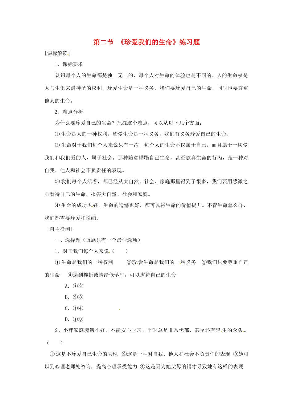 八年级政治上册 第二单元第二节 珍爱我们的生命 同步练习 湘教版_第1页